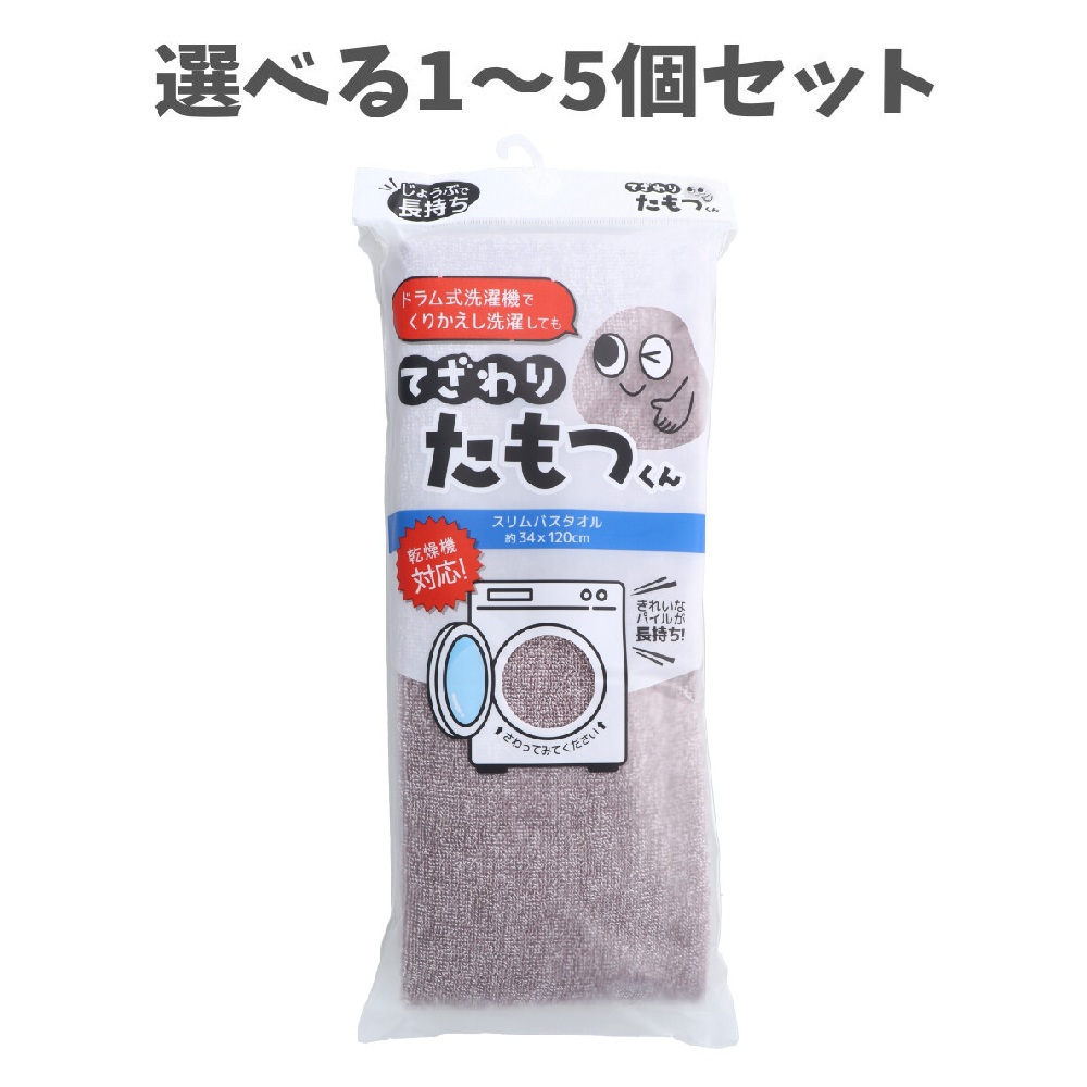 【選べる1～5個セット】てざわりたもつくん スリムバスタオル 約34×120cm BR 手触り 毎日快適 アメニティ Towel