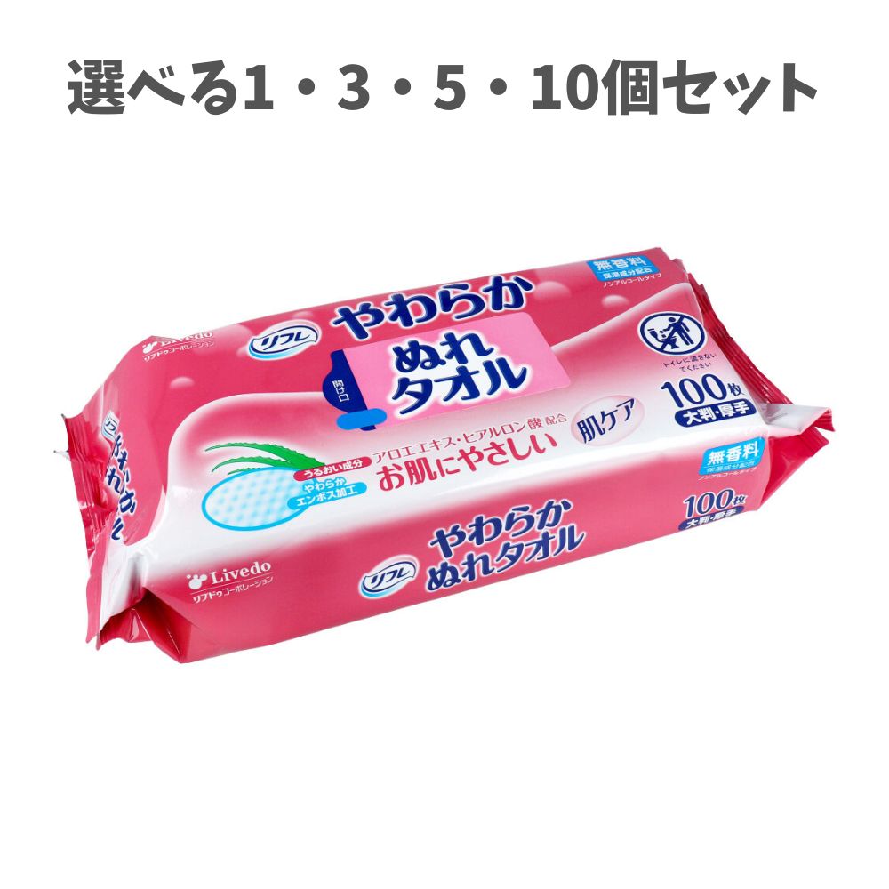 【選べる1・3・5・10個セット】リフレ　やわらかぬれタオル　大判・厚手　１００枚入 肌にやさしい ノンアルコール 介護用品