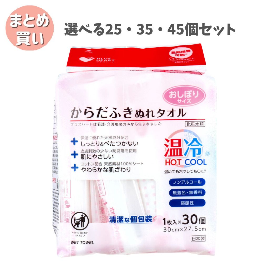 【選べる25・35・45個セット】プラスハート からだふきぬれタオル おしぼりサイズ 1枚入×30個 介護 個包装 温冷両用 弱酸性