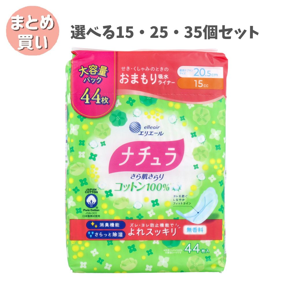 【選べる15・25・35個セット】エリエール ナチュラ さら肌さらり コットン100% おまもり吸水ライナー20.5cm15cc44枚 ちょいもれ 尿漏れ用シート 女性の衛生用品|歯科と日用雑貨 オフィスKanna