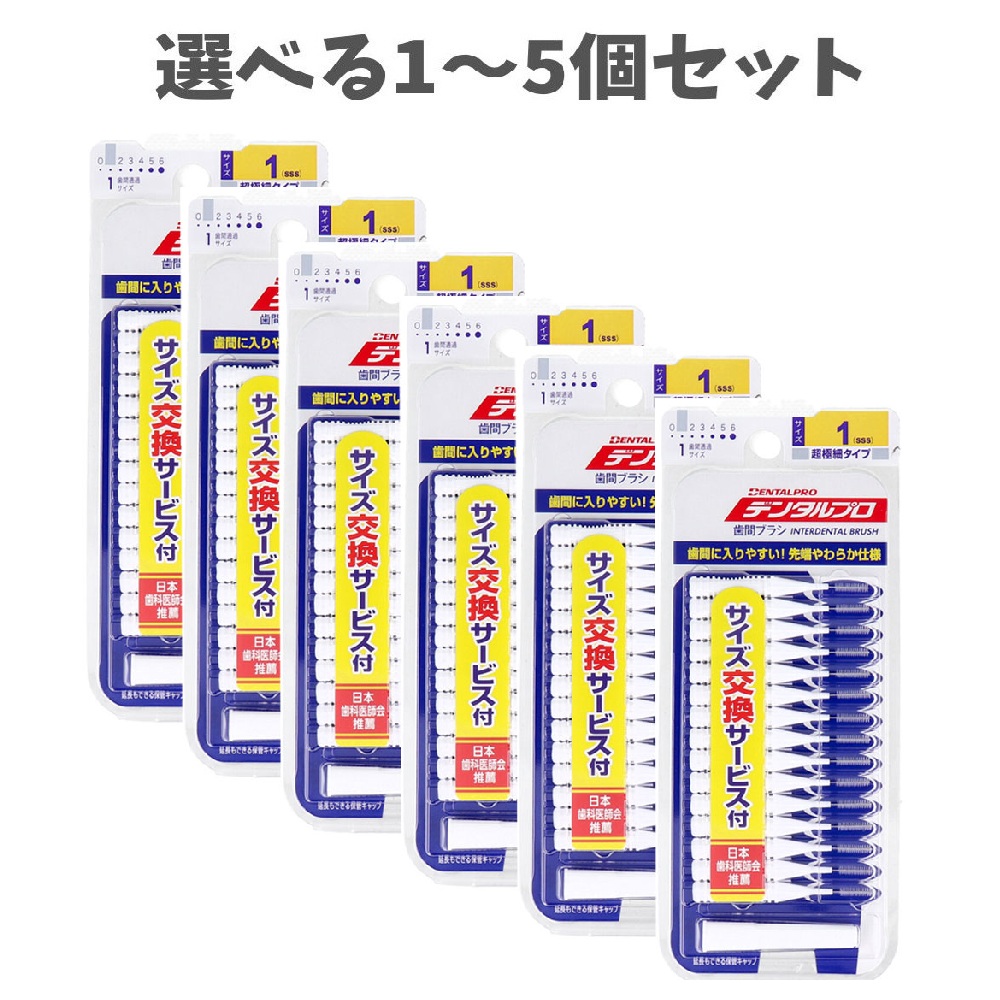【選べる1～5個セット】デンタルプロ 歯間ブラシ I字型 超極細タイプ サイズ1(SSS) 15本入×6個セット セルフデンタルケア 歯垢ケア むし歯予防