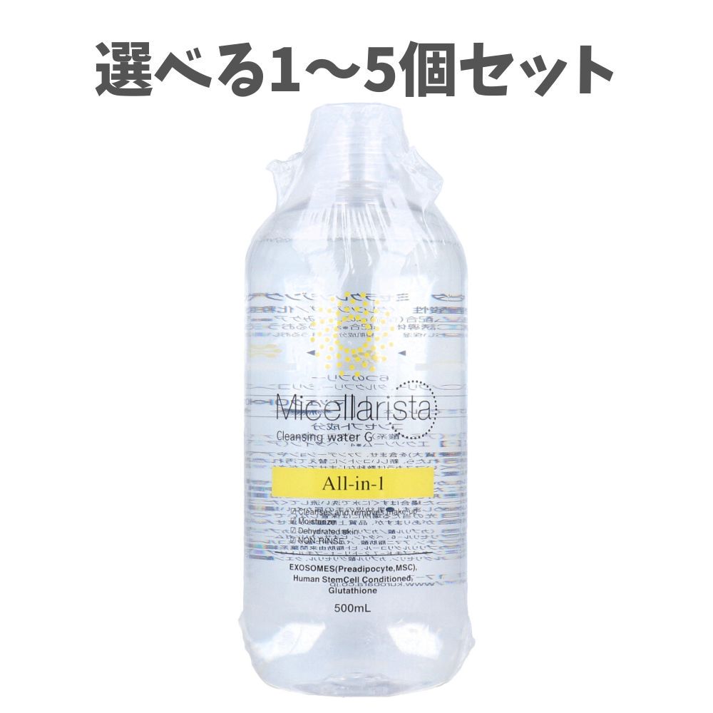 【選べる1～5個セット】ミセラリスタ ミセラクレンジングウォーターG 500mL W洗顔不要 気になる毛穴 透明感のある肌