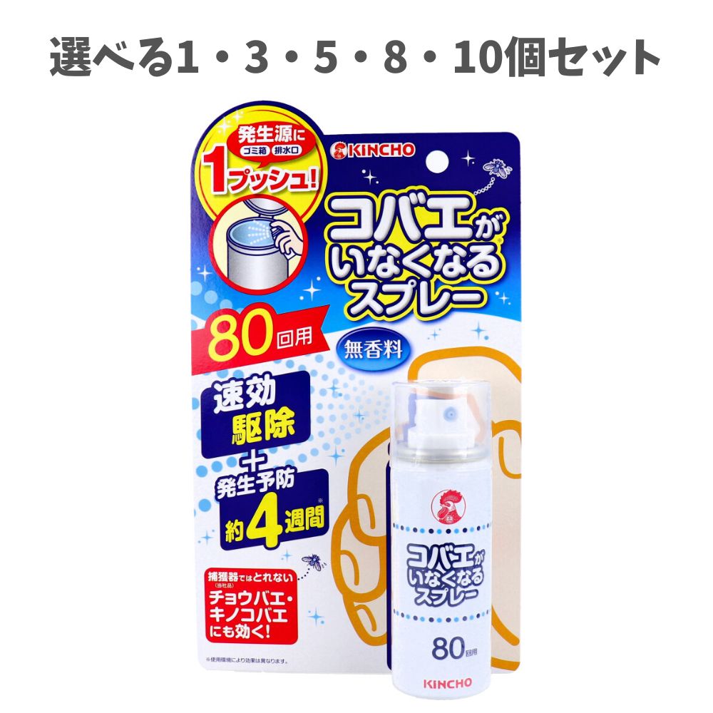 【選べる1～10個セット】コバエがいなくなるスプレー 無香料 80回用 コバエ退治 イヤな虫対策 害虫駆除 6,179円