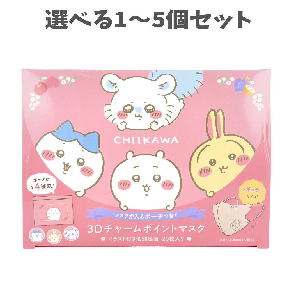 【選べる1～5個セット】A013 ちいかわ3Dチャームポイントマスク フルーツ レギュラーサイズ 個別包装 20枚入 3層式フィルター 立体構造 キャラクター