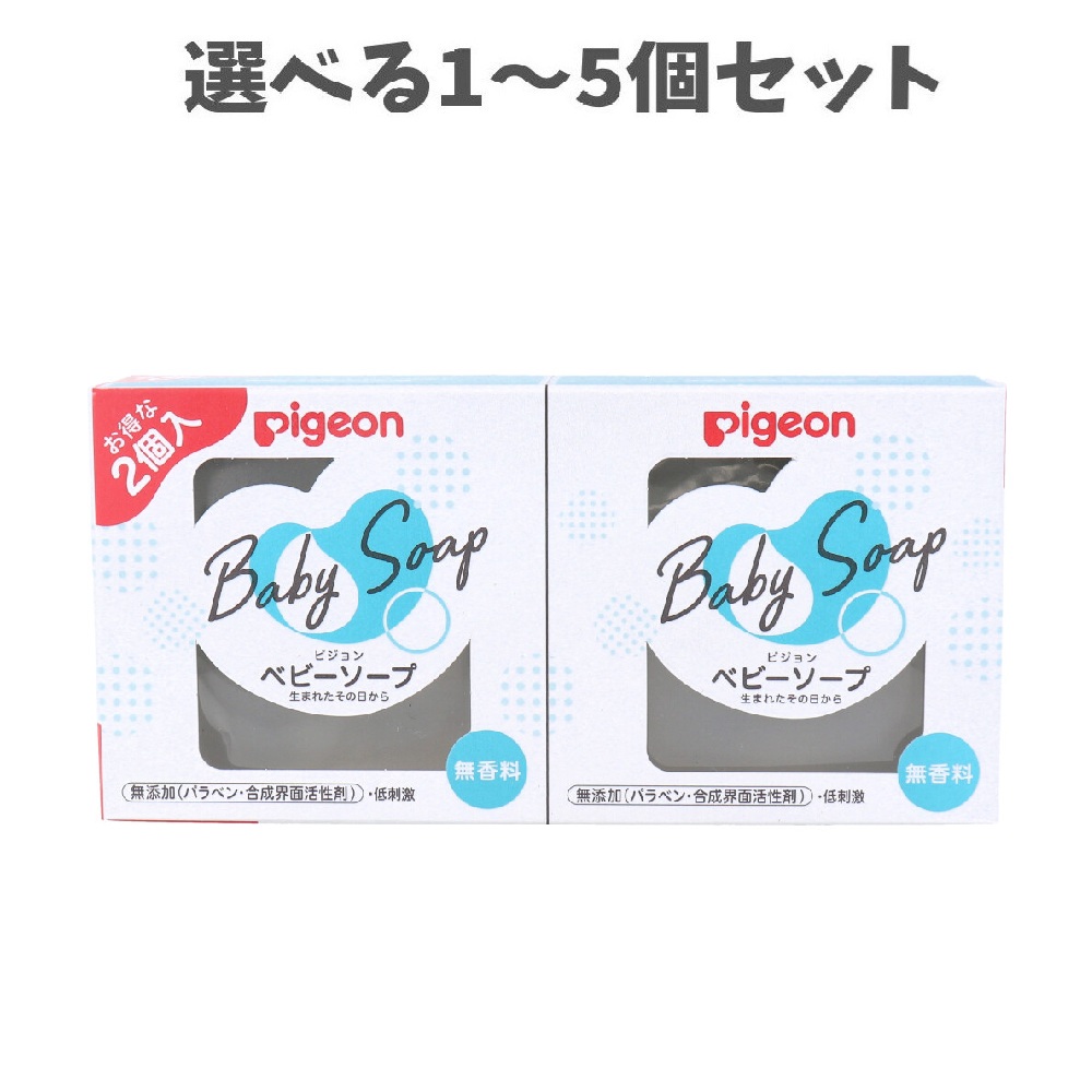 【選べる1～5個セット】ピジョン ベビーソープ 無香料 90g×2個入 ベビースキンケア 無添加 低刺激 全身用石けん