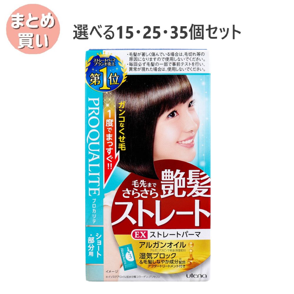 【選べる15・25・35個セット】プロカリテ EXストレートパーマ ショート・部分用 1セット くせ毛 ストレートヘア トリートメント付 梅雨 髪のうねりケア