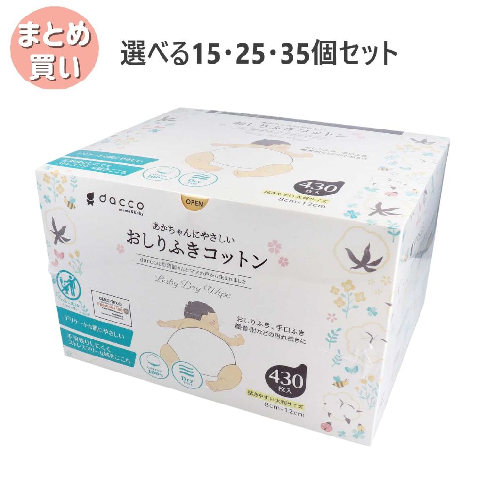 【選べる15・25・35個セット】ダッコ 赤ちゃんにやさしい おしりふきコットン 約８ｃｍ&times;１２ｃｍ ４３０枚入 おしりふき ベビー 赤ちゃんグッズ 毛羽立ちにくい｜歯科と日用雑貨　オフィスKanna