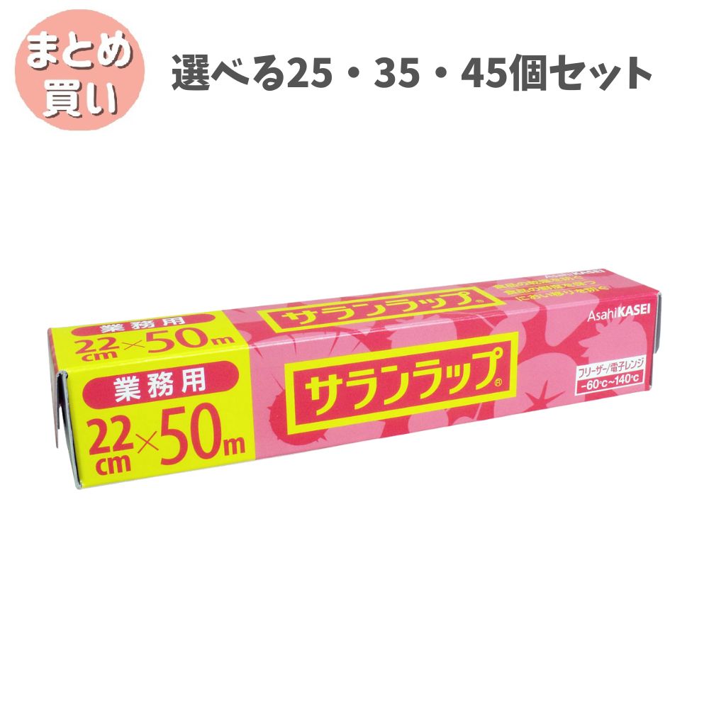 【選べる25・35・45個セット】業務用サランラップ ＢＯＸタイプ ２２ｃｍ×５０ｍ 密着性が良い 業務用ラップ 新鮮さを保つ