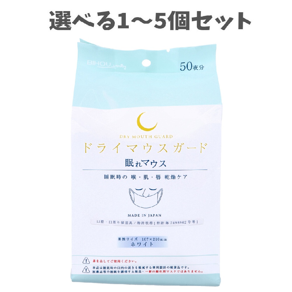 【選べる1～5個セット】ドライマウスガード 眠れマウス 男性サイズ ホワイト 50枚入 睡眠をサポート 口呼吸 睡眠時の乾燥ケア｜歯科と日用雑貨　オフィスKanna