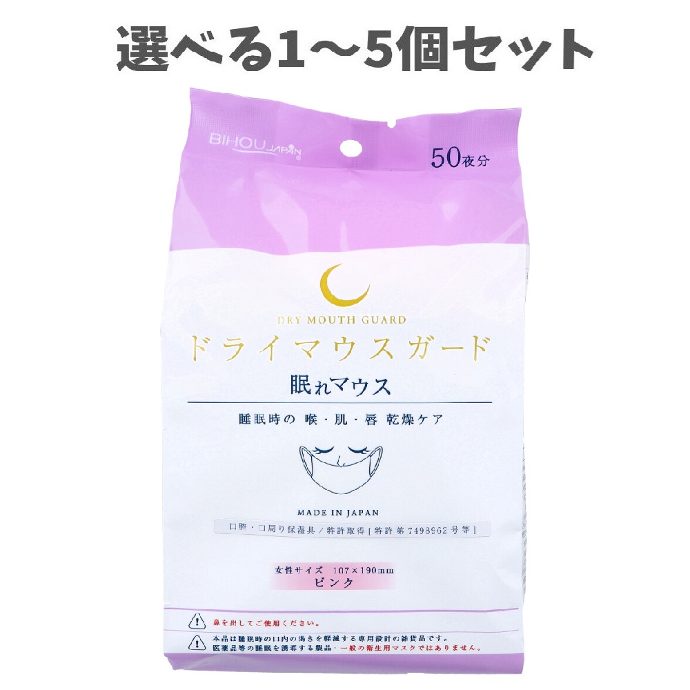 【選べる1～5個セット】ドライマウスガード 眠れマウス 女性サイズ ピンク 50枚入 睡眠をサポート 口呼吸 睡眠時の乾燥ケア