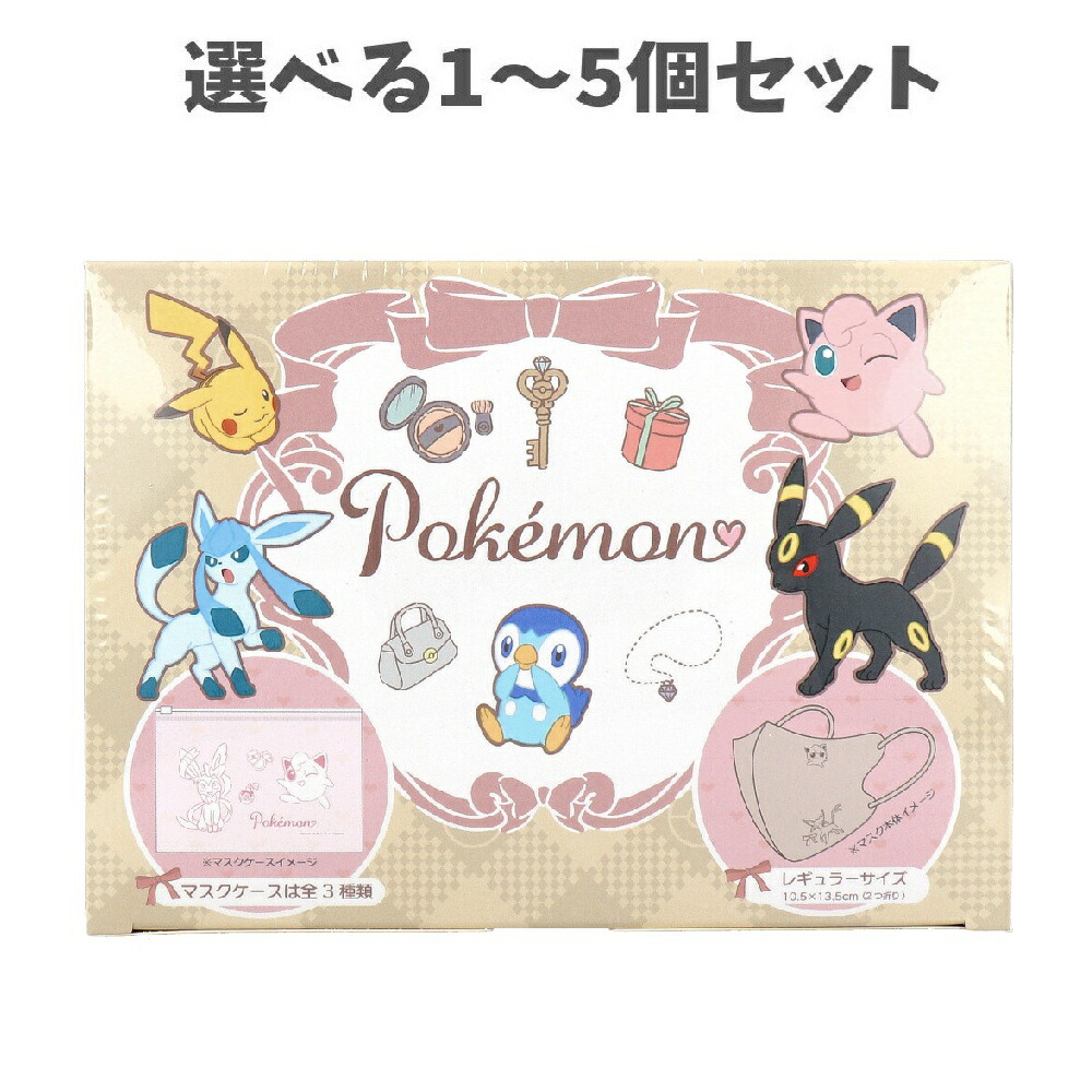 【選べる1～5個セット】A017 ポケモン 3Dチャームポイントマスク レギュラーサイズ 個別包装 ポーチ付 20枚入 3層式フィルター 立体構造 キャラクター