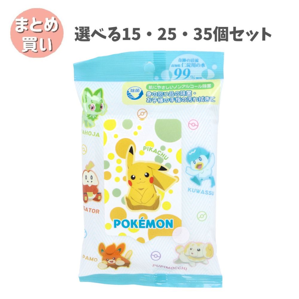 【選べる15・25・35個セット】ポケットモンスター ウエットティシュ 水99％ ノンアルコール除菌 20枚入 ポケモングッズ 遠足の必需品 いろんな場所で お出かけの必需品