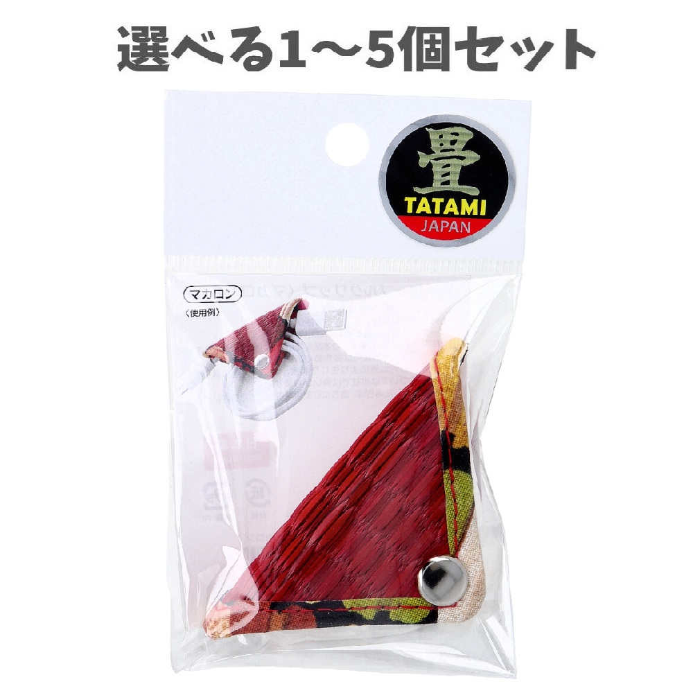 【選べる1～5個セット】畳 ケーブルクリップ 赤 マカロン 1個入 国産い草 おしゃれクリップ