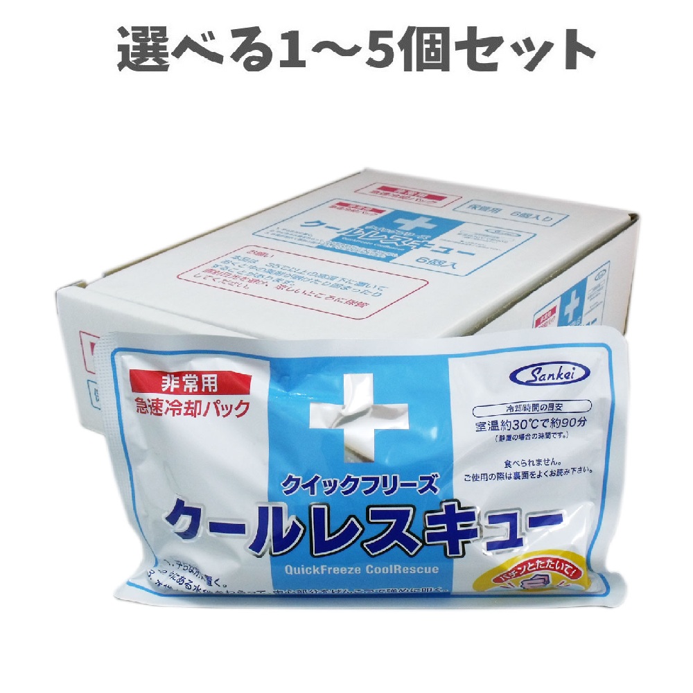 【選べる1～5個セット】クイックフリーズ クールレスキュー 非常用急速冷却パック ６個入 熱中症 ケガ 防災用品 夏のレジャーに