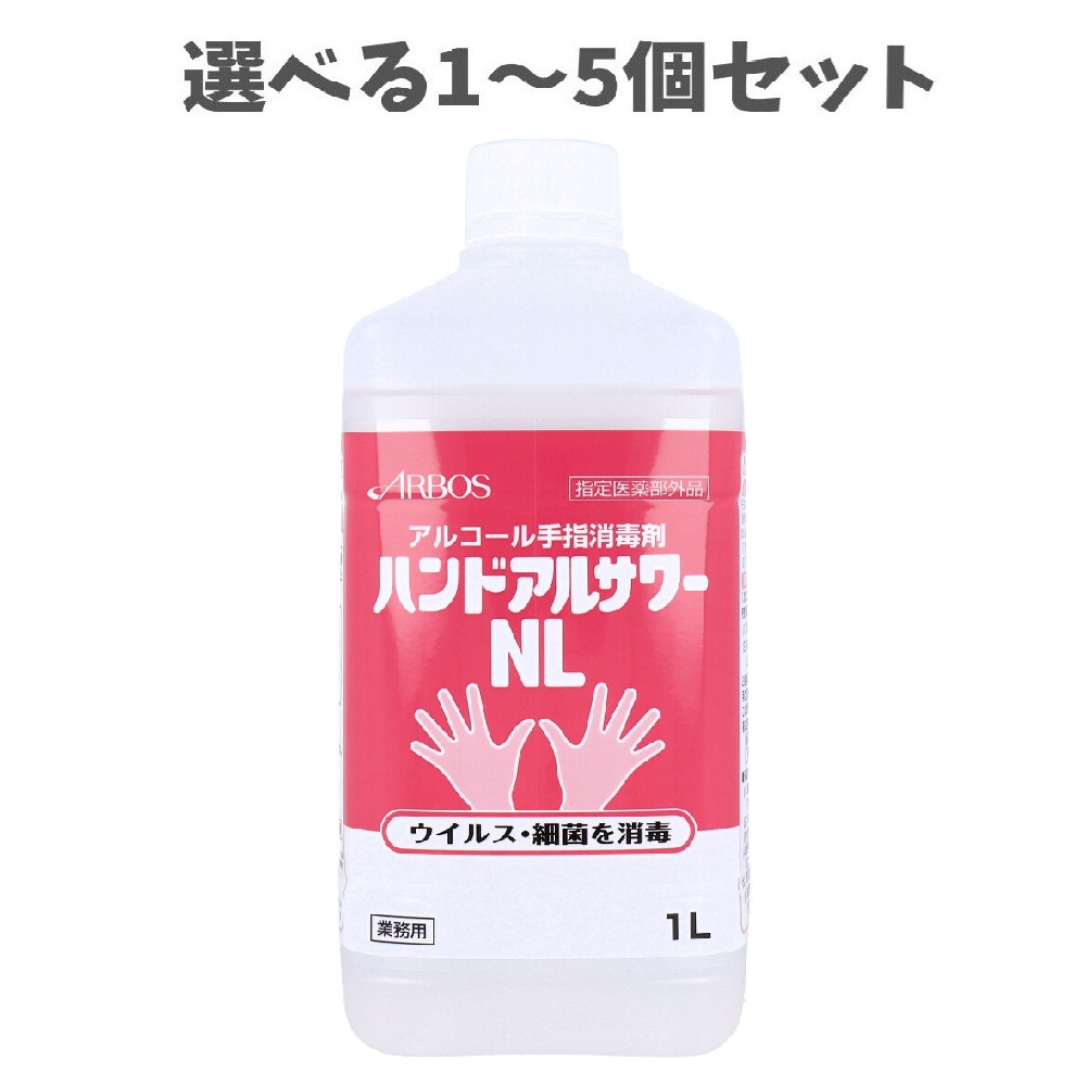 【選べる1～5個セット】業務用 ハンドアルサワーNL アルコール手指消毒剤 業務用 1L 手指の消毒 食品現場 医療施設 介護