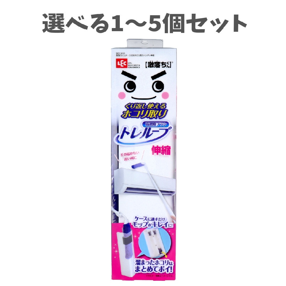 【選べる1～5個セット】激落ちくん くり返し使えるホコリ取り トレループ ハンディ 伸縮 ケース付 1セット 家具・家電のすきまに 伸縮タイプ