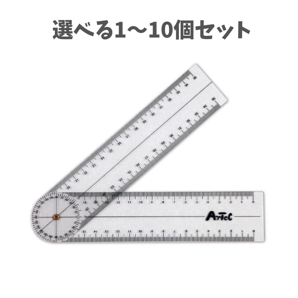 【選べる1～10個セット】ゴニオメーター (プラスチック角度計) (9724) 運動角度 測定 関節可動範囲 アーテック