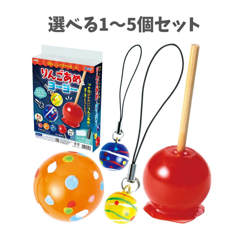楽天市場】UVレジンクラフトキット りんごあめ＆ヨーヨー 1個入