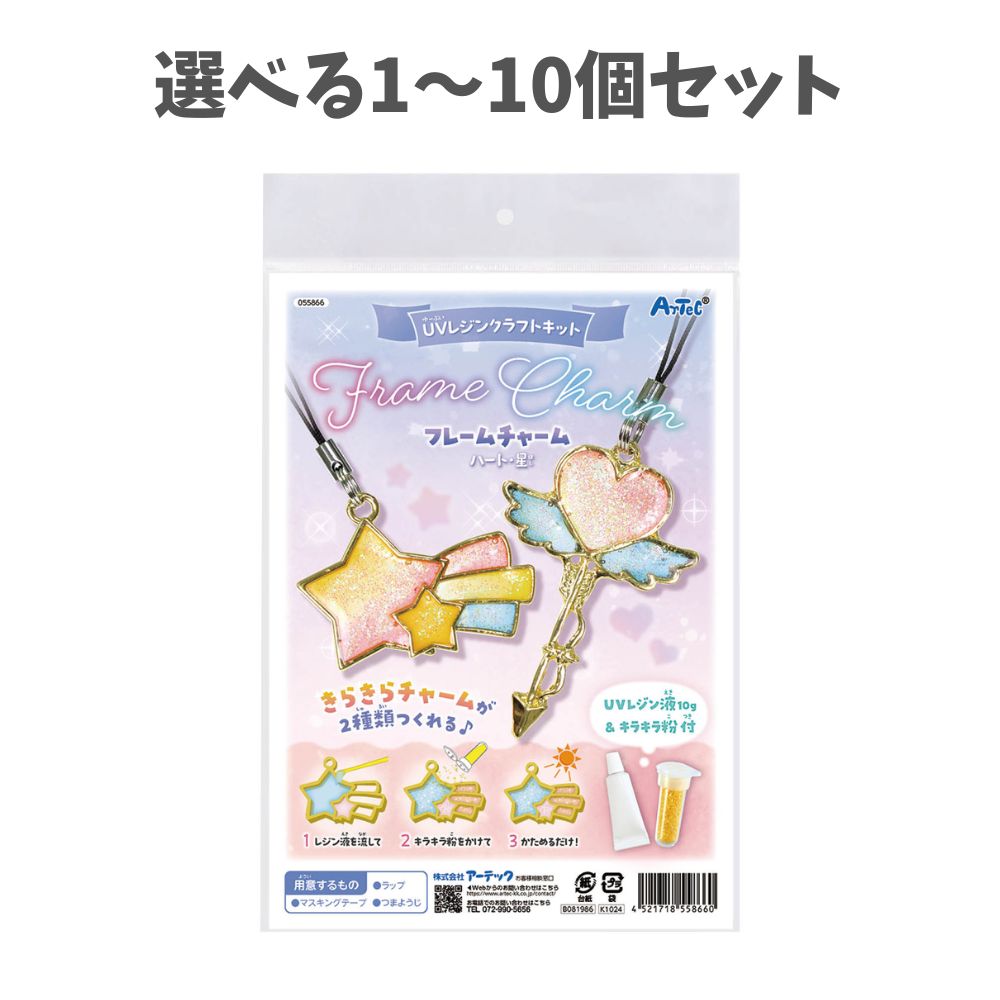 【選べる1~10個セット】UVレジンクラフトキット 空枠フレーム付き (55866) かわいい レジン ストラップ作り 夏休みの工作 工作キット ハンドメイド キッズ アーテック|歯科と日用雑貨 オフィスKanna