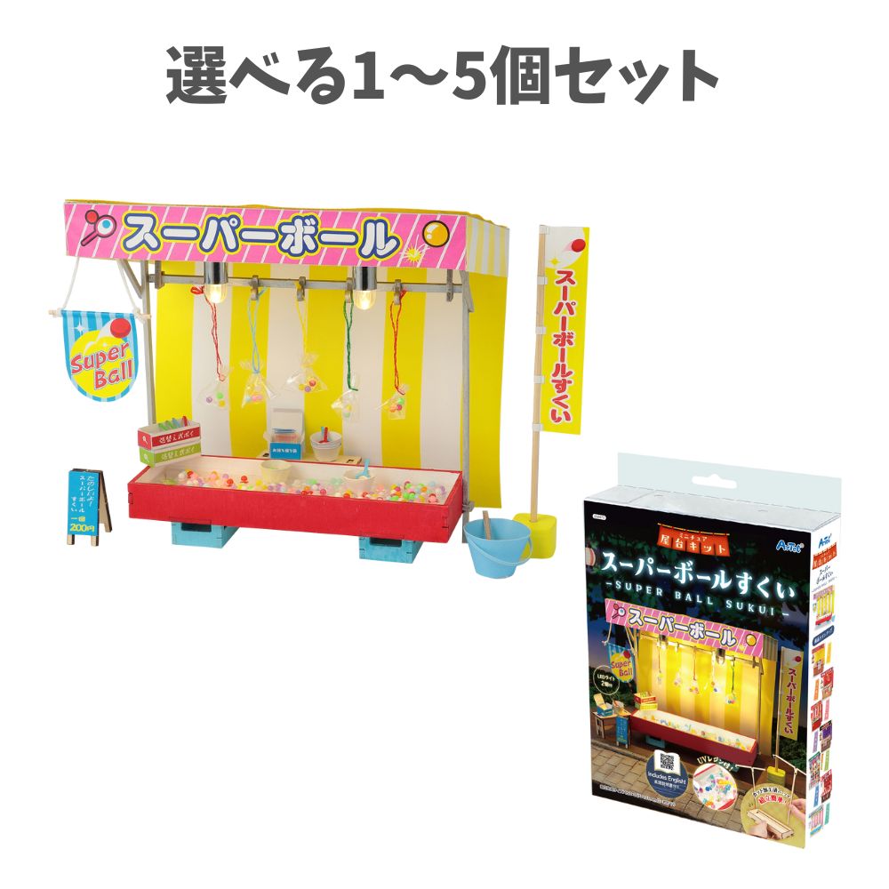 【選べる1～5個セット】ミニチュア屋台キット スーパーボールすくい (58472) 屋台セット スーパーボール ジオラマ 模型 プラモデル ミニチュア 昭和レトロ 夏休みの工作 工作キット キッズ アーテック｜歯科と日用雑貨　オフィスKanna