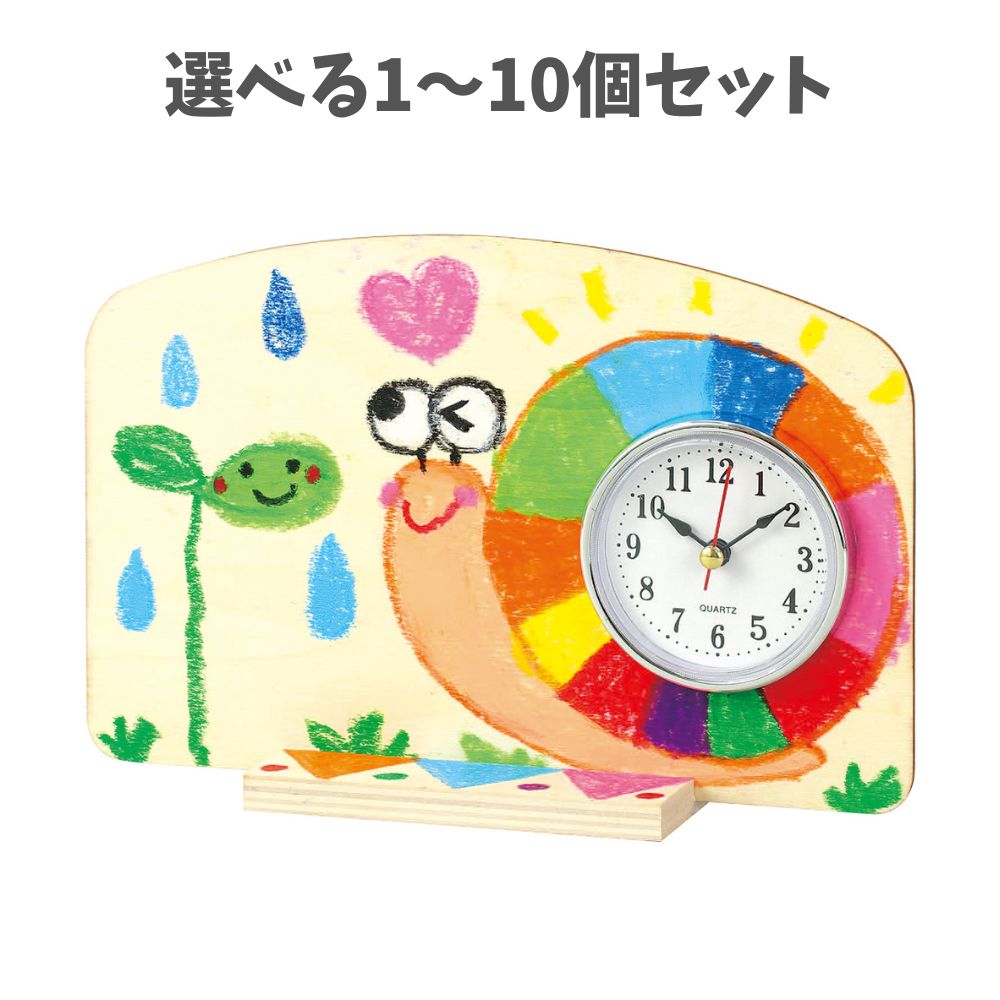 【選べる1～10個セット】おえかきプレゼント時計 (21233) 図工 クラフト ワークショップ 夏休みの工作 工作キット キッズ アーテック