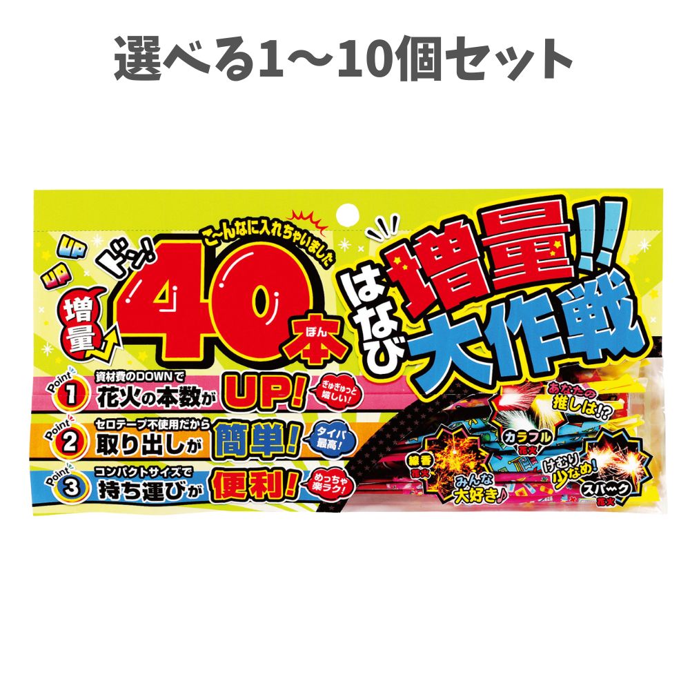 【選べる1～10個セット】増量大作戦S (21967) 花火　 手持ち花火 花火セット 夏 レジャー アーテック