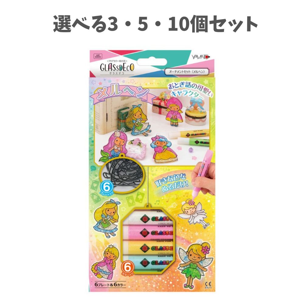 【選べる3・5・10個セット】ヤマト グラスデコ オーナメントセット メルヘン(GDS6-M1) ステンドグラスペン ハンドメイド キッズ工作 かわいい アクセサリー作り スイーツ 動物 デコ イベント ワークショップ