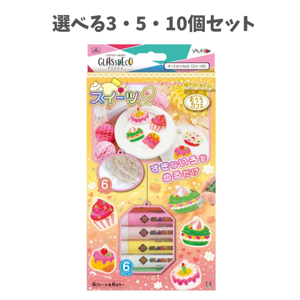 【選べる3・5・10個セット】ヤマト グラスデコ オーナメントセット スイーツ2(GDS6-W2) ステンドグラスペン ハンドメイド キッズ工作 かわいい アクセサリー作り スイーツ デコ イベント ワークショップ