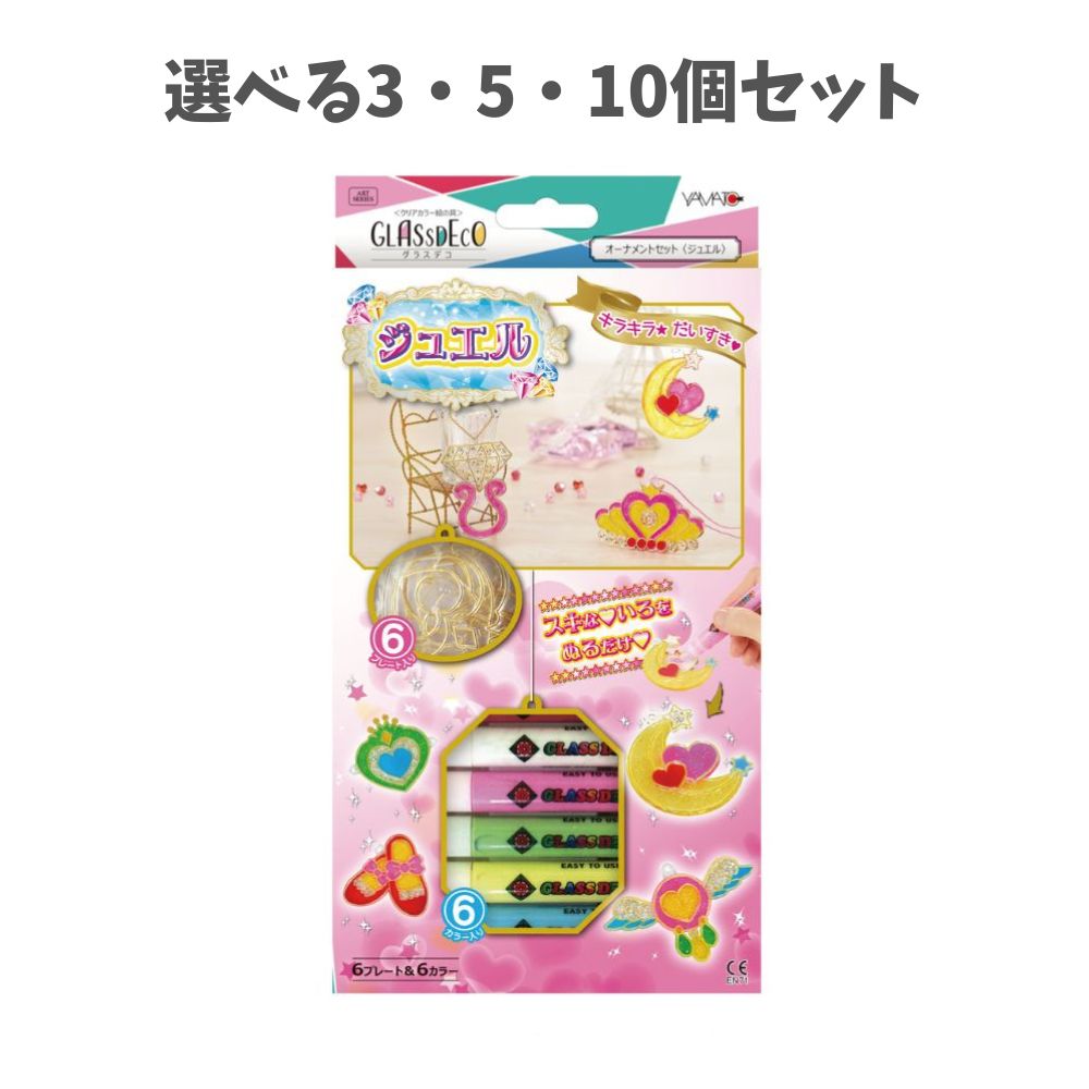 【選べる3・5・10個セット】ヤマト グラスデコ オーナメントセット ジュエル (GDS6-J1) ステンドグラスペン ハンドメイド キッズ工作 かわいい アクセサリー作り 宝石 デコ イベント ワークショップ