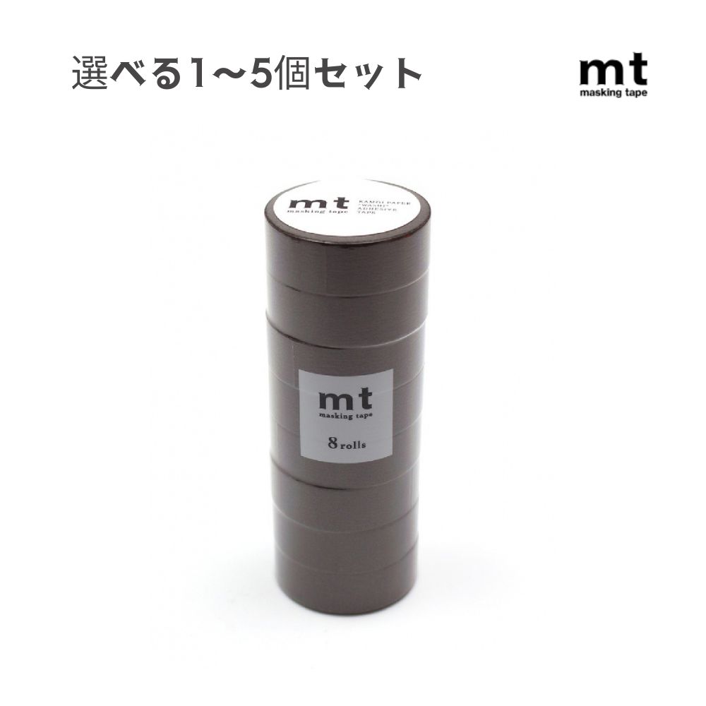 【選べる1～5個セット】mt 8P ココア 15mm×7m (MT08P203R) マスキングテープ 文房具 ラッピング かわいい ギフト 手帳デコ カモ井加工紙
