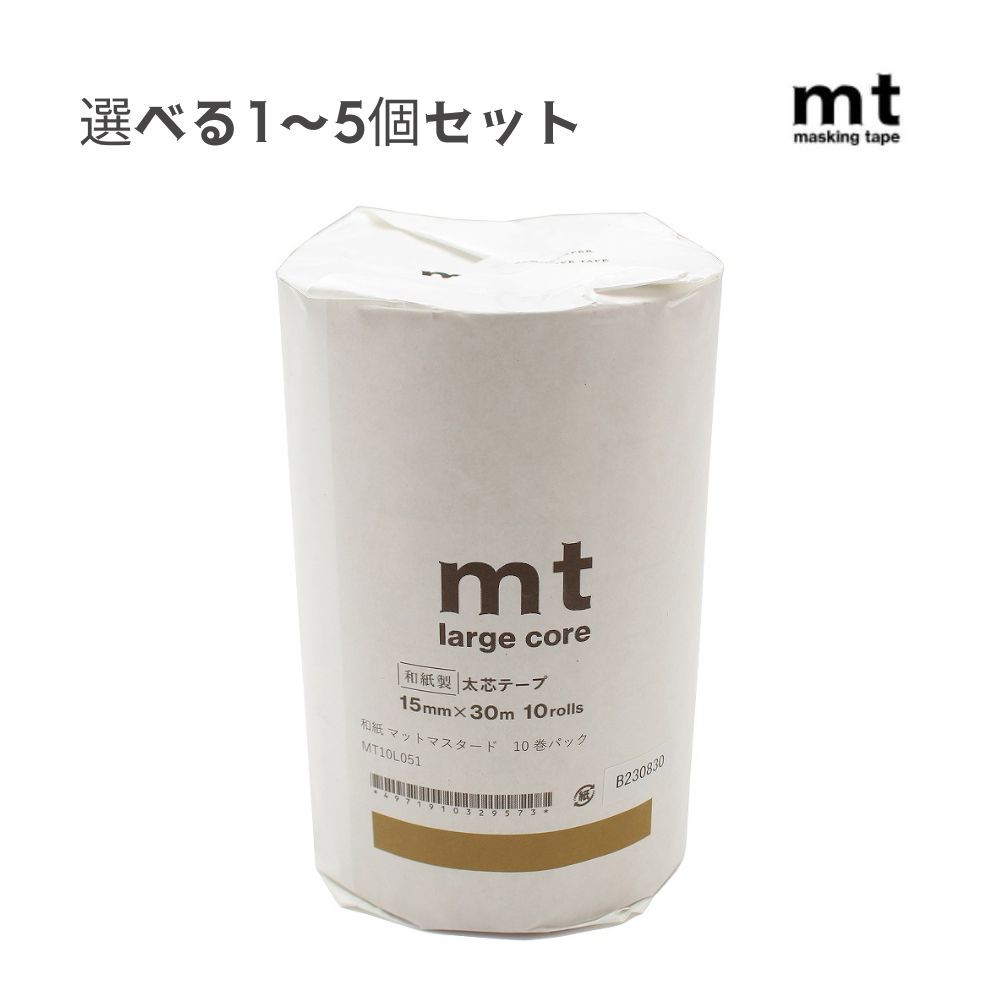 【選べる1～5個セット】mt large core 和紙 マットマスタード　10巻パック (MT10L051) マスキングテープ 無地 ベーシック 文具 カモ井加工紙