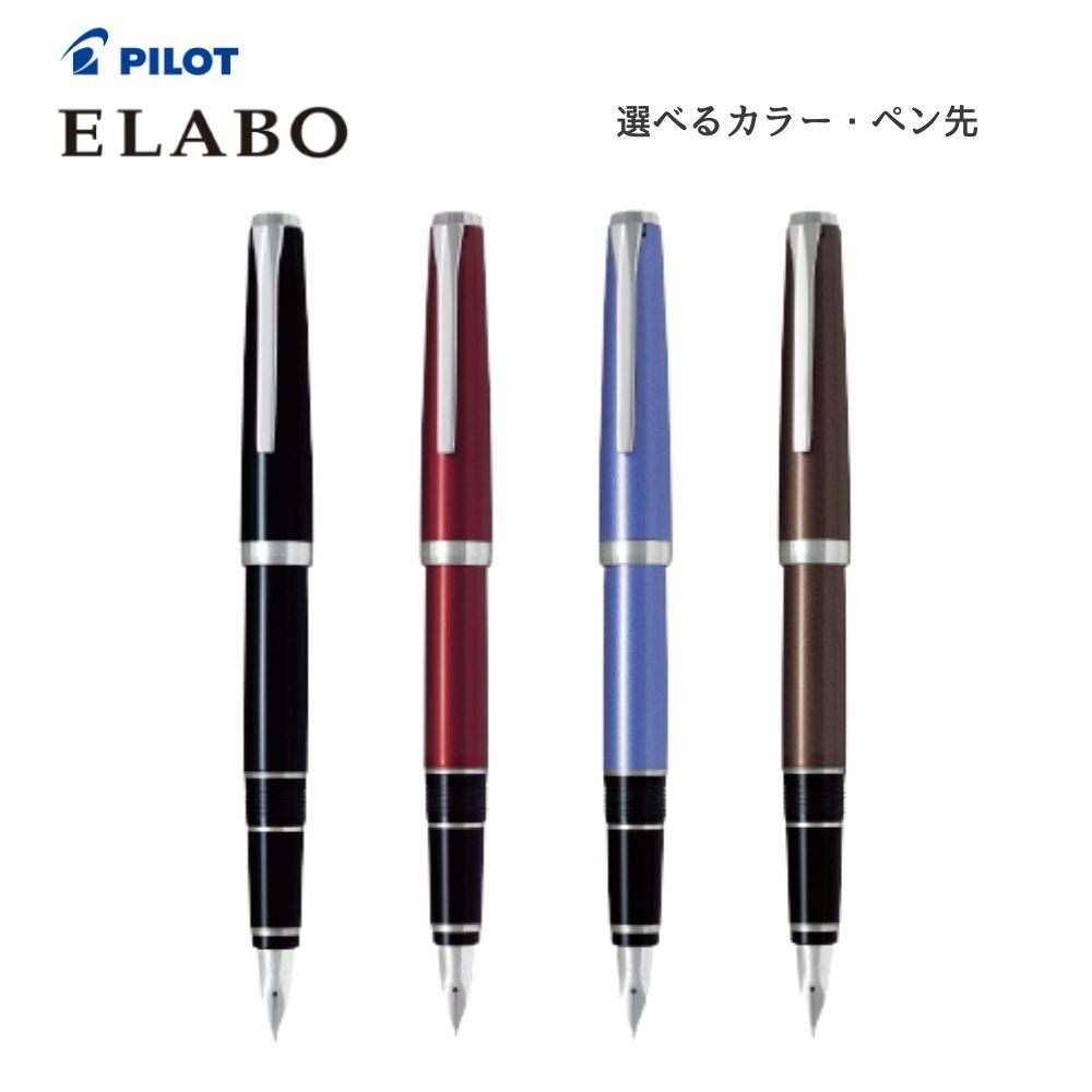 【選べるカラー・ペン先】【PIROT】ELABO 金属軸 万年筆 (FE-25SR) (カラー:茶/黒/ライトブルー/赤) (ペン種:SB/SEF/SF/SM) 贈り物 ギフト ご褒美 エラボー ソフトタッチ パイロット