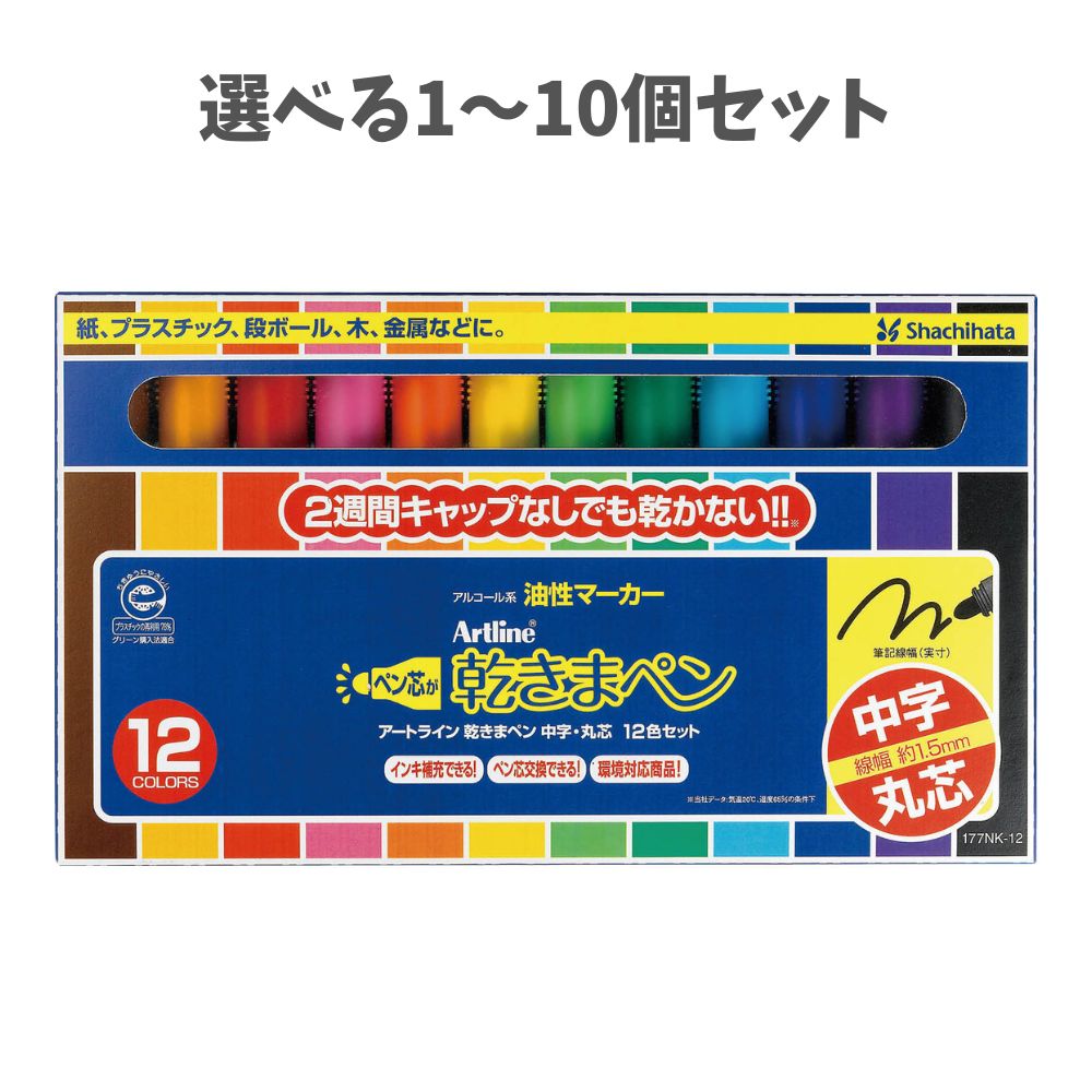 【選べる1～10個セット】乾きまペン 中字丸芯 12色セット (75759) 油性ペン 乾きにくい ポスター POP作り お絵かき 美術 図工 工作 アーテック｜歯科と日用雑貨　オフィスKanna