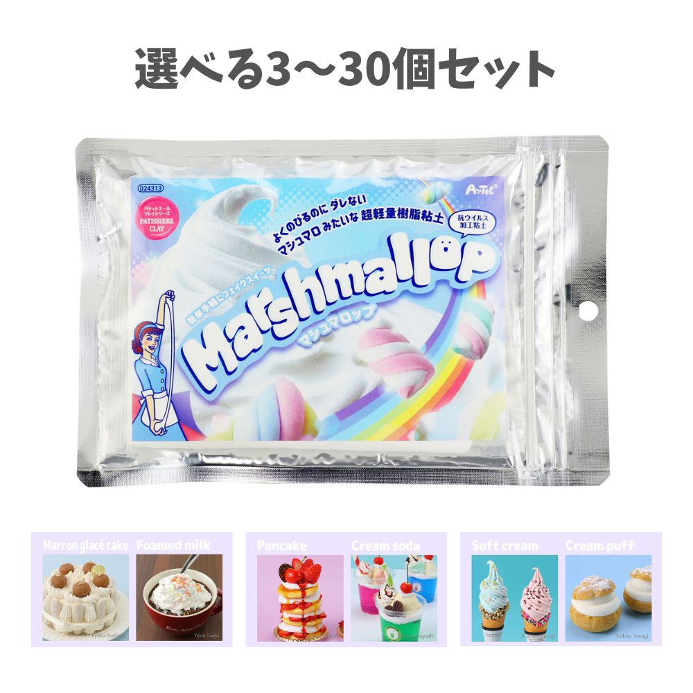 【選べる3~30個セット】パティシエールクレイシリーズ マシュマロップ (24313) ハンドメイド スイーツ アクセサリー作り ギフト お菓子 リアル フェイクスイーツ おうち時間 図工 工作 アーテック
