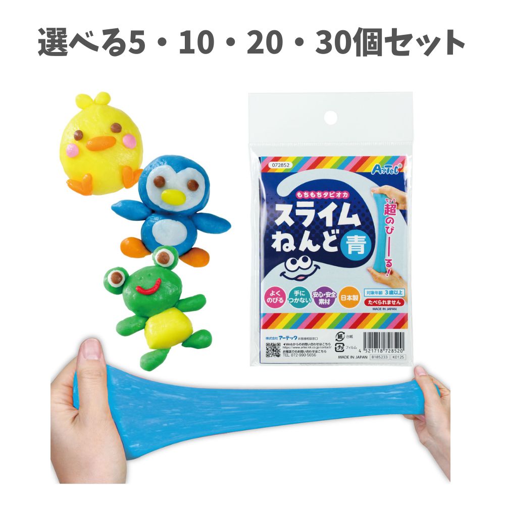 【選べる5～30個セット】タピオカスライム粘土 青 袋タイプ (72852) もちもち触感 安全 手につかない よくのびる スライム ねんど おうち時間 工作 おもちゃ 幼稚園 こども アーテック