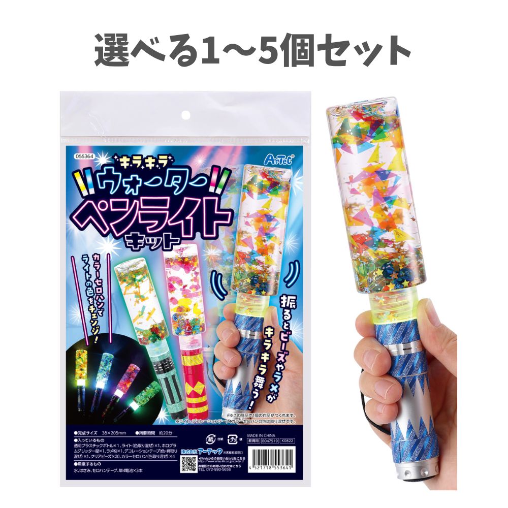 楽天市場】キラキラ ウォーター ペンライト キット { 学校 教材