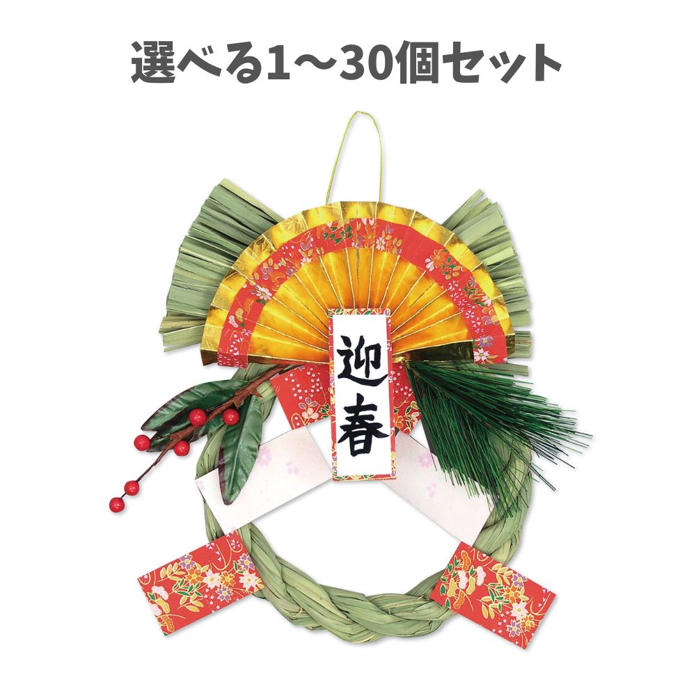 【選べる1～30個セット】しめなわ作り (56870) しめ縄 手作り 工作キット お正月 新年 玄関 正月飾り 冬休み 子ども アーテック