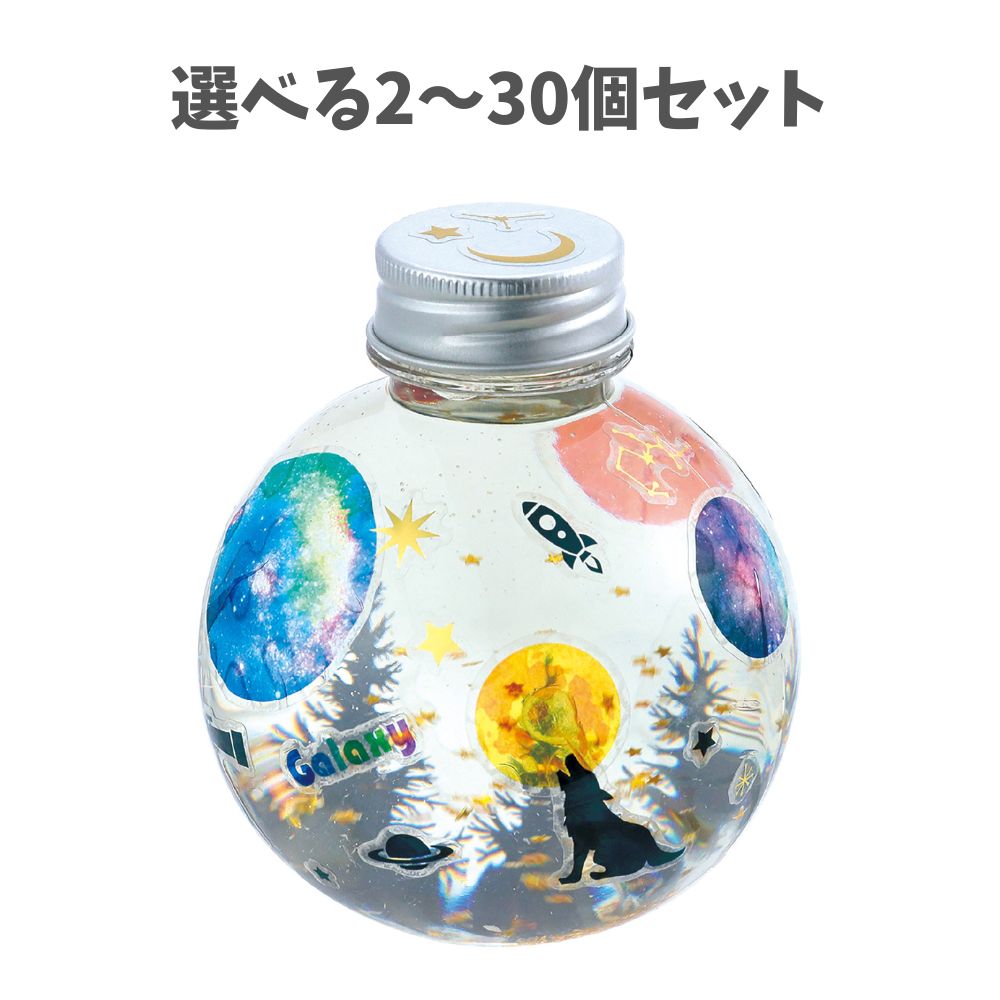 【選べる2～30個セット】ギャラクシースノーボトル (58849) 宇宙 工作キット 簡単 自由研究 イベント ワークショップ 親子工作 小学生 幼稚園 知育玩具 アーテック｜歯科と日用雑貨　オフィスKanna