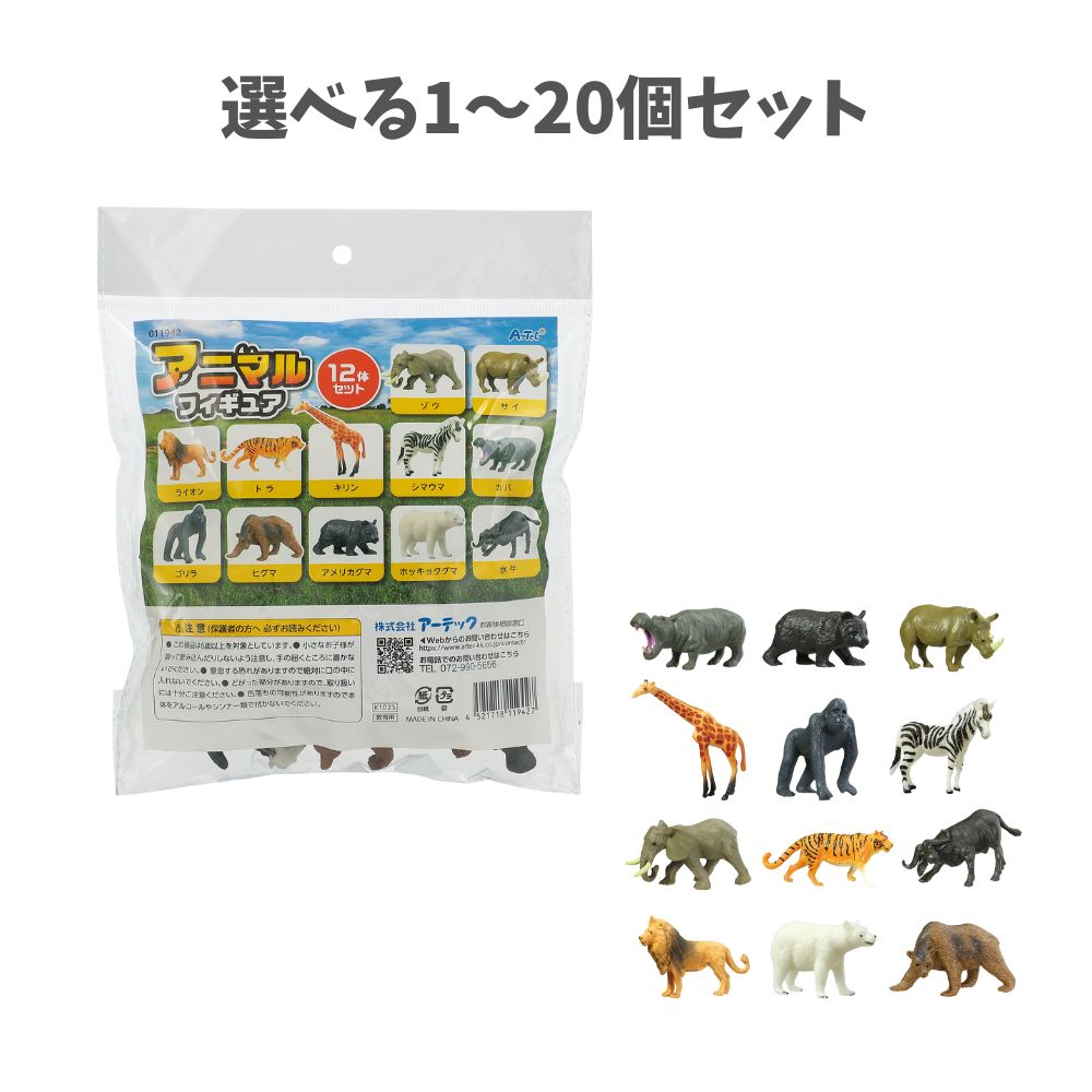 【選べる1～20個セット】アニマルフィギュア12体セット (11942) 動物フィギュア ミニチュア動物 こども 知育玩具 ジオラマ模型 動物観察 コレクション 学習教材 プレゼント アーテック 7,144円