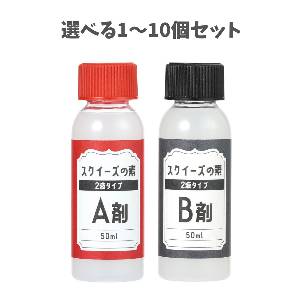 楽天市場】スクイーズの素 2液タイプ 袋・取説(JAN)あり(1セット