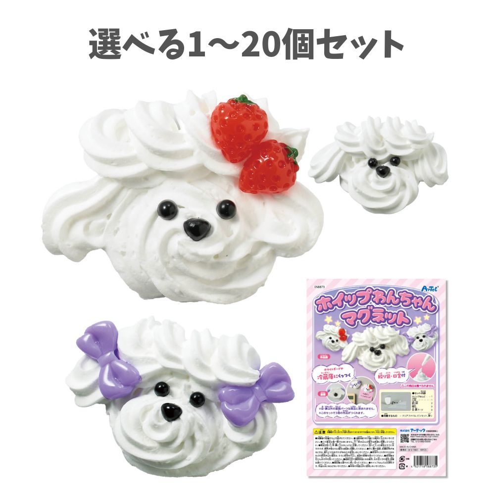 【選べる1~20個セット】ホイップわんちゃんマグネット (58873) ホイップねんど かわいい ホイップデコ 手作り こども ハンドメイド 工作キット プレゼント ワークショップ