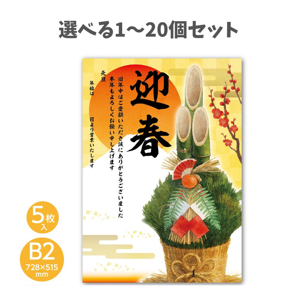 【選べる1~20個セット】正月 年賀ポスター B2(728×515mm)×5枚セット (92268) 正月ポスター 迎春ポスター 企業向け 店舗用品 季節ポスター 新年挨拶 お正月 アーテック|歯科と日用雑貨 オフィスKanna