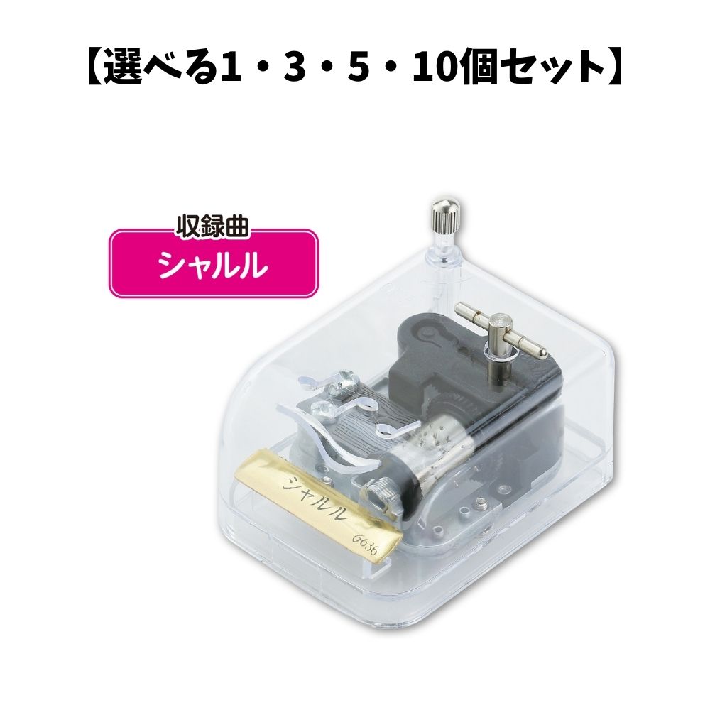 【選べる1～10個セット】オルゴール クリスタルハーモニー シャルル(6636) オルゴール ゼンマイ 音楽雑貨 アーテック