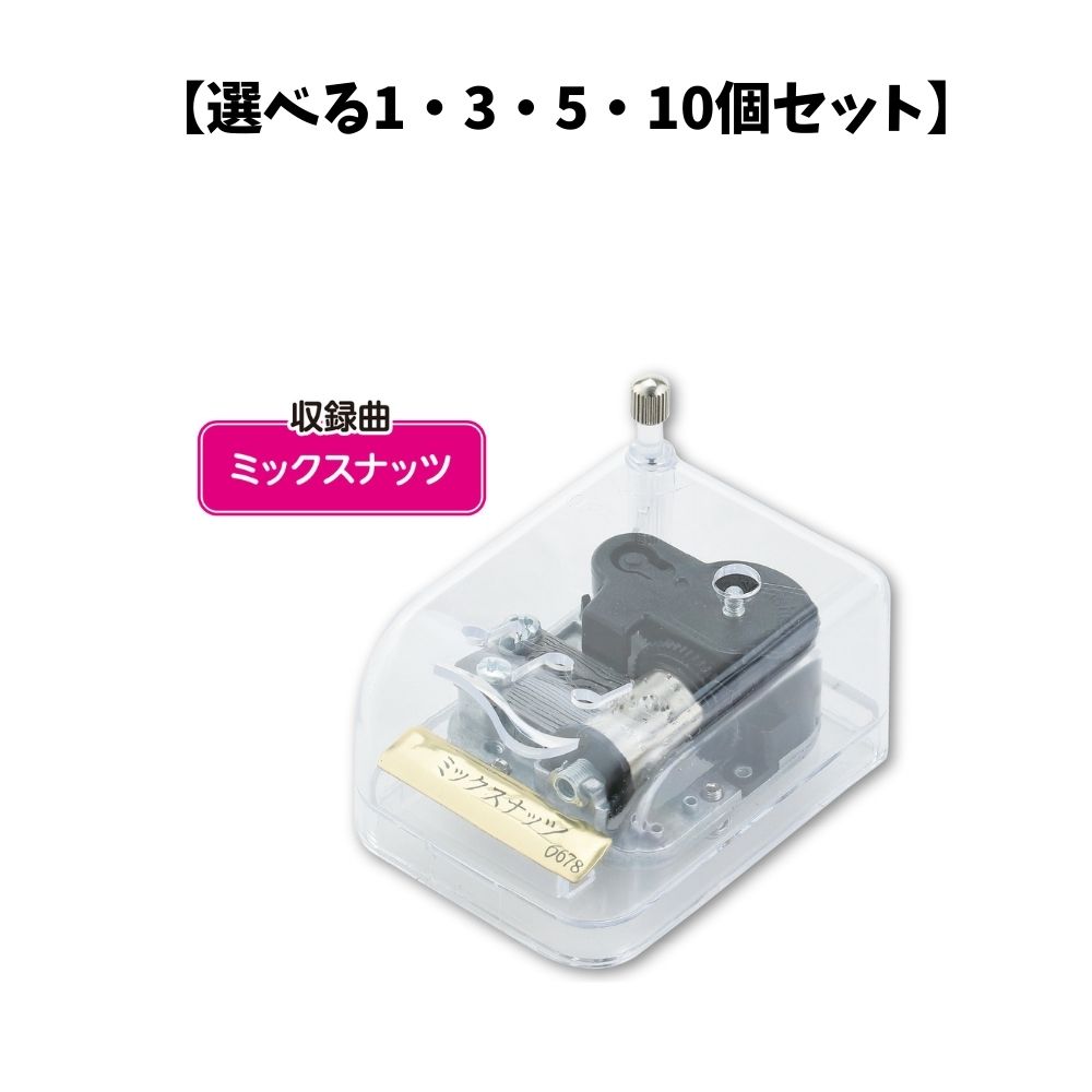 【選べる1～10個セット】オルゴール クリスタルハーモニー ミックスナッツ ミックスナッツ (6678) クラフト 木工作 音楽雑貨 アーテック