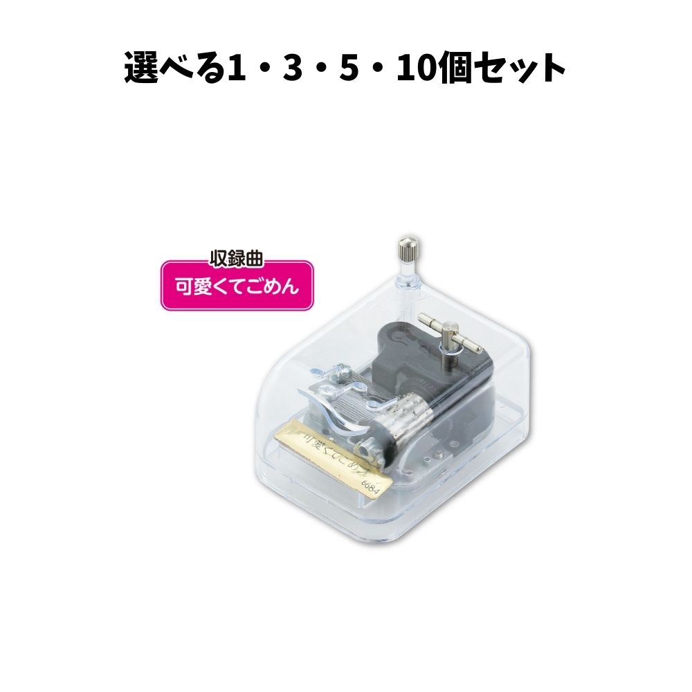 【選べる1～10個セット】オルゴール クリスタルハーモニー 可愛くてごめん (6684) 音楽雑貨 クラフト 木工作 アーテック