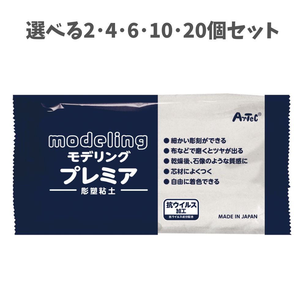 【選べる2・4・6・10・20個セット】モデリングプレミア (24348) ねんど 粘土 彫塑 彫刻 軽量粘土 アーテック