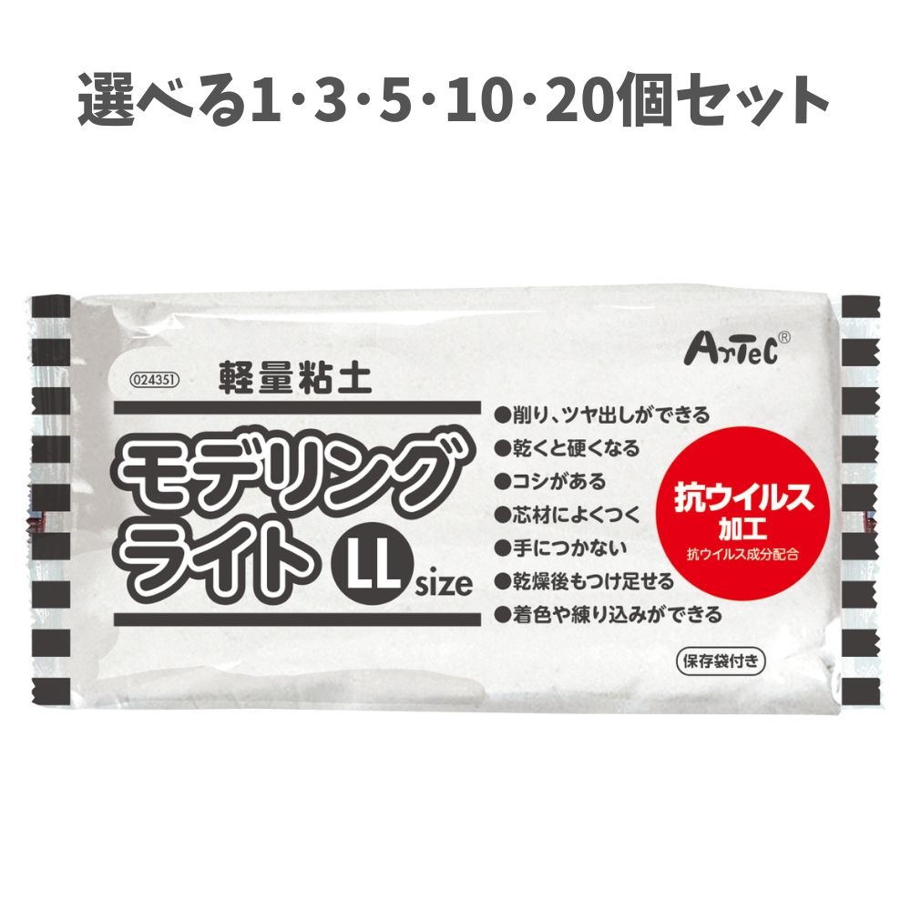 【選べる1・3・5・10・20個セット】モデリングライトLL (24351) ねんど 粘土 軽量粘土 磨くとツヤが出る アーテック
