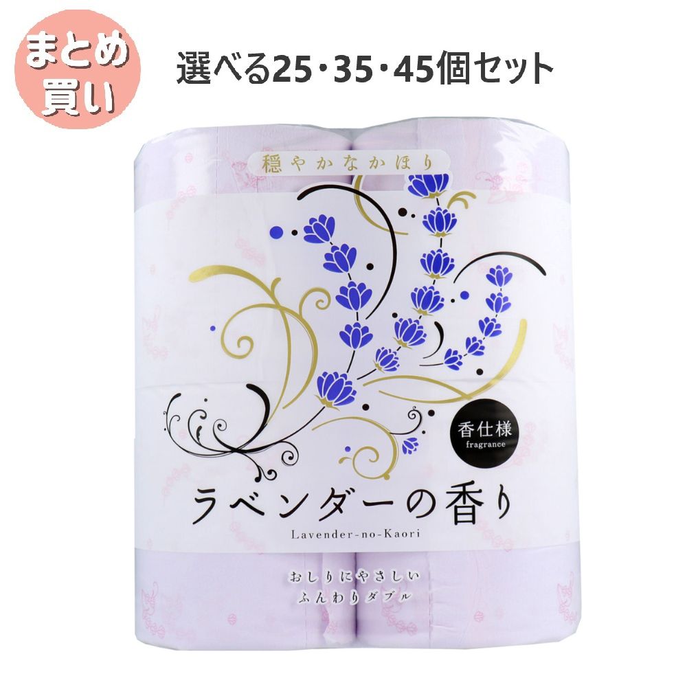 【選べる25・35・45個セット】四国特紙 トイレットペーパー ラベンダーの香り ダブル 30ｍ×4ロール ふんわり やわらかい 香り付き