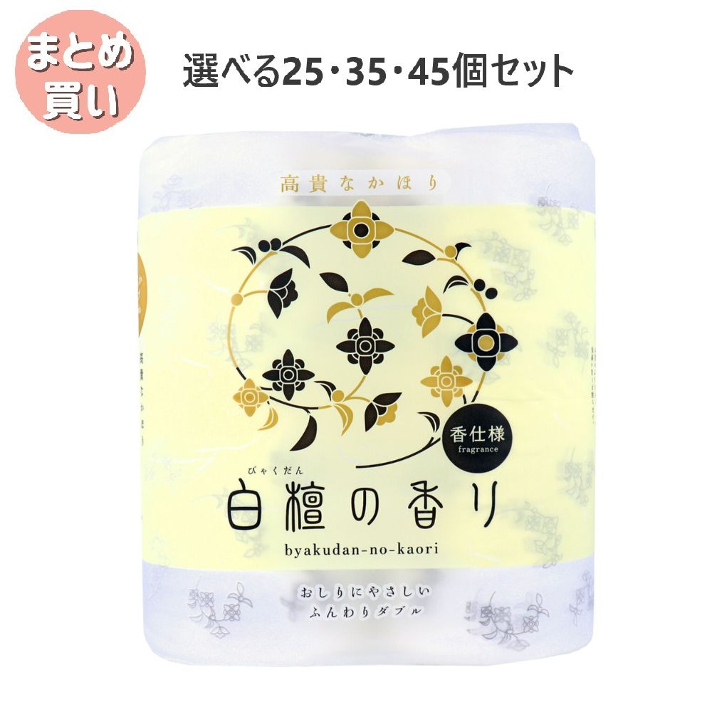 【選べる25・35・45個セット】四国特紙 トイレットペーパー 白檀の香り ダブル 30m×4ロール ふんわり やわらかい 香り付き