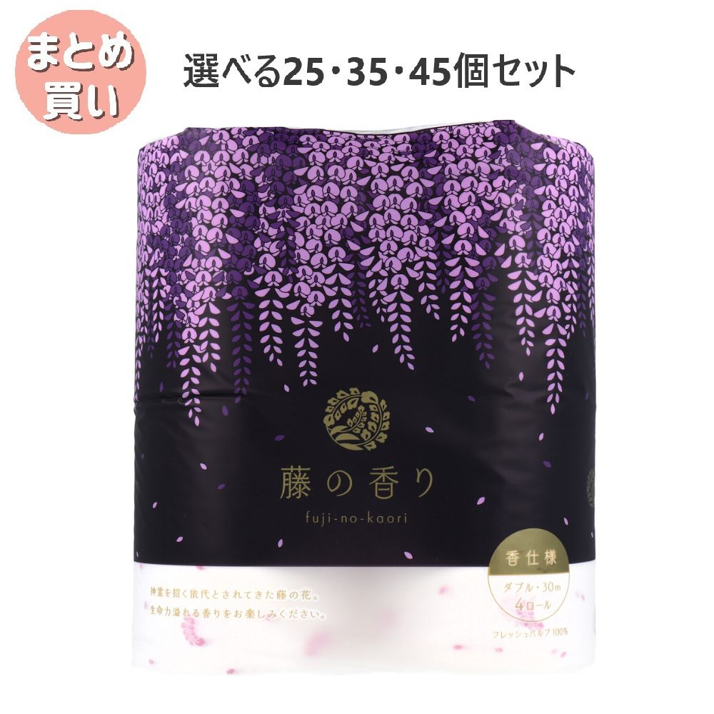 【選べる25・35・45個セット】四国特紙 トイレットペーパー 藤の香り ダブル 30m×4ロール ふんわり やわらかい 香り付き